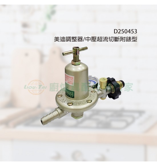 美迪調整器/中壓超流切斷附錶型
